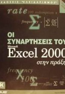 Οι συναρτήσεις του Microsoft Excel 2000 στην πράξη