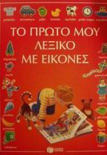 Το πρώτο μου λεξικό με εικόνες