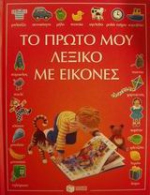 Το πρώτο μου λεξικό με εικόνες