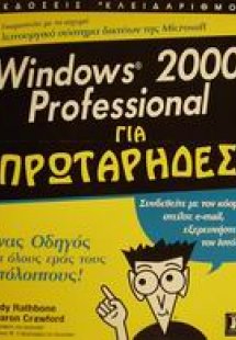 Windows 2000 Professional για πρωτάρηδες