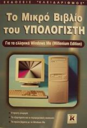Το μικρό βιβλίο του υπολογιστή