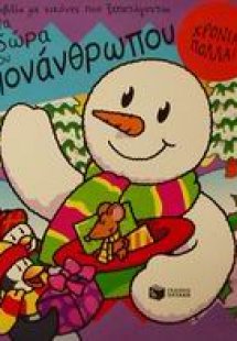 Τα δώρα του χιονάνθρωπου