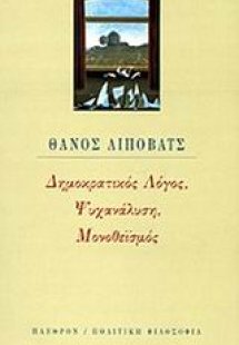 Δημοκρατικός λόγος, ψυχανάλυση, μονοθεϊσμός