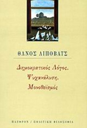 Δημοκρατικός λόγος, ψυχανάλυση, μονοθεϊσμός