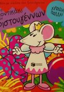 Το ποντικάκι των Χριστουγέννων