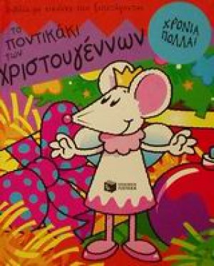 Το ποντικάκι των Χριστουγέννων