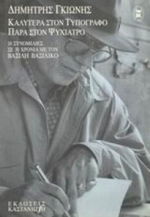 Καλύτερα στον τυπογράφο παρά στον ψυχίατρο