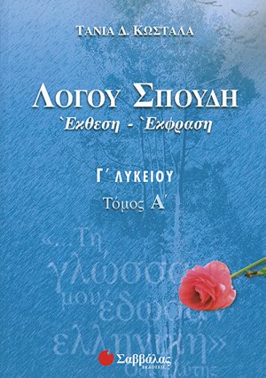 Λόγου σπουδή έκθεση - έκφραση Γ΄ λυκείου (Α Τεύχος)