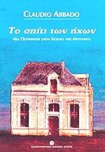 Το σπίτι των ήχων
