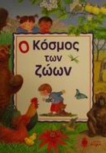 Ο κόσμος των ζώων