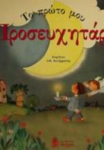 Το πρώτο μου προσευχητάρι