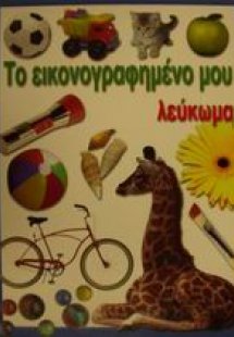 Το εικονογραφημένο μου λεύκωμα