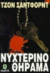 Νυχτερινό θήραμα