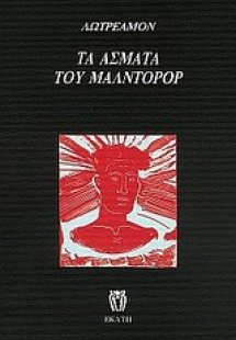 Τα άσματα του Μαλντορόρ