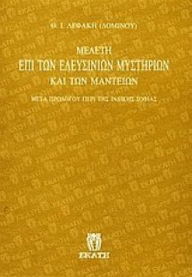 Μελέτη επί των Ελευσινίων μυστηρίων και των μαντείων