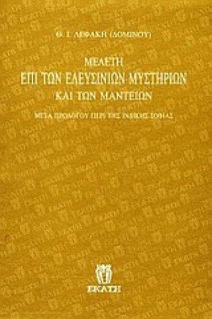 Μελέτη επί των Ελευσινίων μυστηρίων και των μαντείων