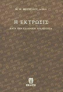 Η έκτρωσις κατά την ελληνική αρχαιότητα