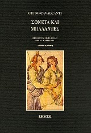 Σονέτα και μπαλάντες