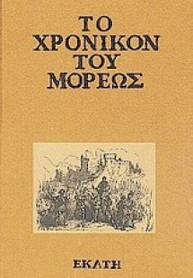 Το χρονικόν του Μορέως