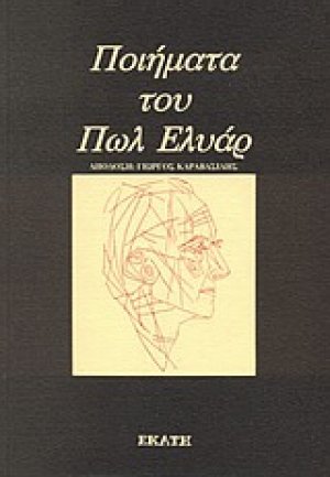 Ποιήματα του Πωλ Ελυάρ