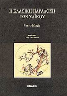 Η κλασική παράδοση των Χαϊκού