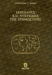 Σερενάτες και νυκτωδίες της ερημωσύνης