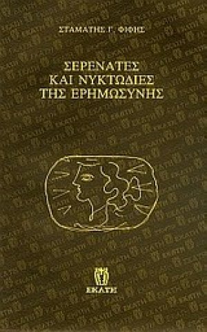 Σερενάτες και νυκτωδίες της ερημωσύνης