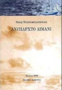 Ανύπαρχτο λιμάνι