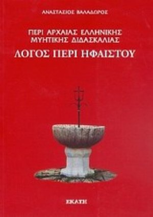 Περί αρχαίας ελληνικής μυητικής διδασκαλίας: Λόγος περί Ηφαίστου
