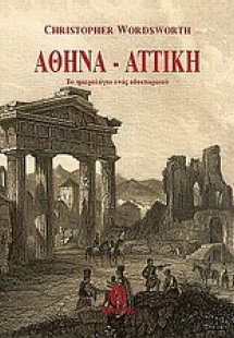 Αθήνα - Αττική