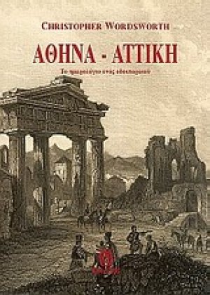 Αθήνα - Αττική