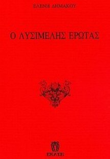 Ο λυσιμελής έρωτας