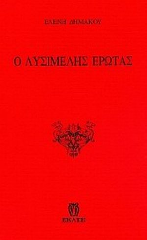 Ο λυσιμελής έρωτας