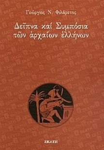 Δείπνα και συμπόσια των αρχαίων Ελλήνων