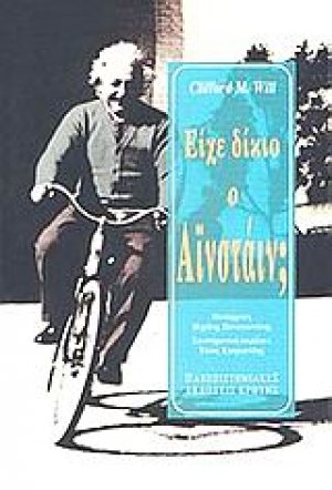 Είχε δίκιο ο Αϊνστάιν;