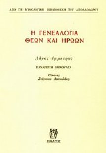 Η γενεαλογία θεών και ηρώων