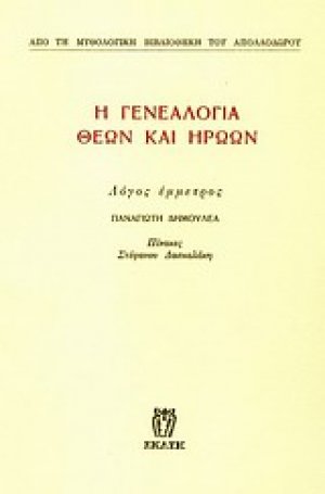 Η γενεαλογία θεών και ηρώων