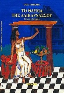 Το θαύμα της Αλικαρνασσού