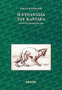 Η ευθανασία του Καντάρα και άλλες ιστορίες με ζώα