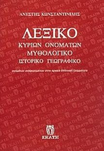 Λεξικό κυρίων ονομάτων: μυθολογικό, ιστορικό, γεωγραφικ...
