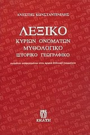 Λεξικό κυρίων ονομάτων: μυθολογικό, ιστορικό, γεωγραφικό
