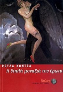 Η διπλή μοναξιά του έρωτα