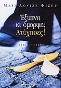 Έξυπνη κι όμορφη; Ατύχησες!