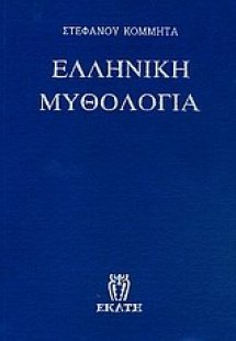 Ελληνική μυθολογία