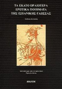 Τα εκατό ωραιότερα ερωτικά ποιήματα της ισπανικής γλώσσ...