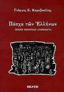 Πάσχα των Ελλήνων