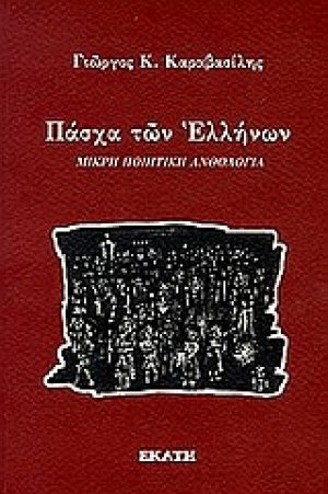 Πάσχα των Ελλήνων