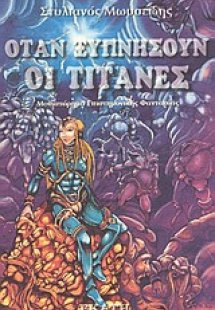 Όταν ξυπνήσουν οι τιτάνες
