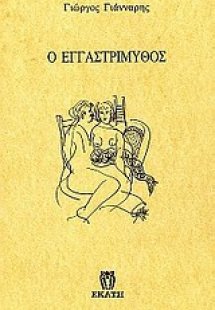 Ο εγγαστρίμυθος