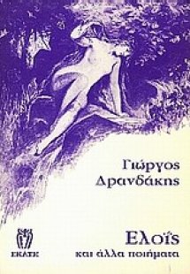 Ελοΐς και άλλα ποιήματα